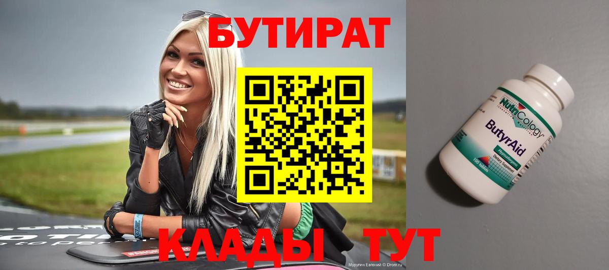 БУТИРАТ 99% Нефтекумск