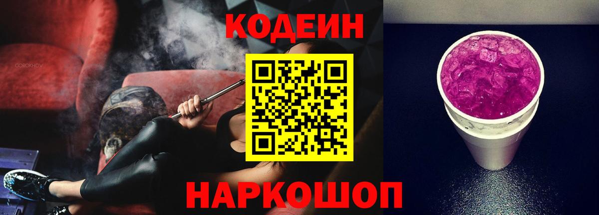 Кодеиновый сироп Lean напиток Lean (лин)  Codein Purple Drank  Нефтекумск  Вход с VPN 
